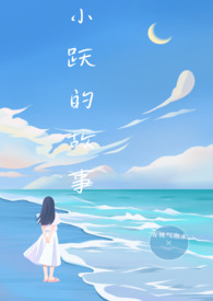 小跃的故事网盘