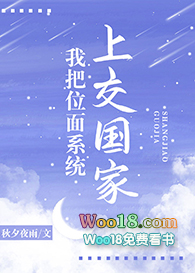 我把位面系统上交国家后免费阅读