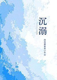 沉溺舞蹈完整版