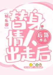 替身情人角色