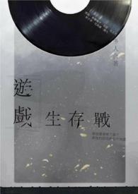 游戏生存类的热门主播