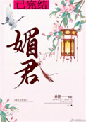 媚君心动漫