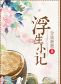 浮生小记金波滟滟百度网盘