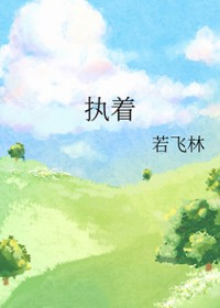 执着许巍歌词